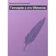 Постер книги Гончаров и его Обломов