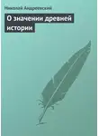 Николай Андреевский - О значении древней истории