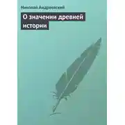 Постер книги О значении древней истории