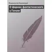 Постер книги О формах фантастического у Гоголя