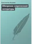 Константин Аксаков - Обозрение современной литературы