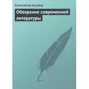 Постер книги Обозрение современной литературы