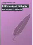 Дмитрий Аверкиев - Г. Костомаров разбивает народные кумиры