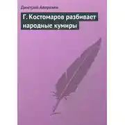 Постер книги Г. Костомаров разбивает народные кумиры