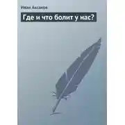 Постер книги Где и что болит у нас?