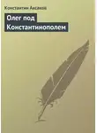 Константин Аксаков - Олег под Константинополем