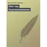 Постер книги Олег под Константинополем