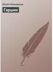 Юлий Айхенвальд - Гаршин