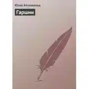 Постер книги Гаршин