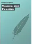 Евгений Баранов - О падении дома Романовых