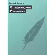Постер книги О падении дома Романовых