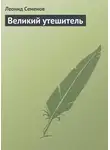 Леонид Семенов - Великий утешитель