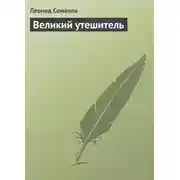 Постер книги Великий утешитель