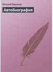 Евгений Баранов - Автобиография