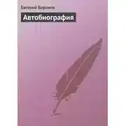 Постер книги Автобиография