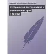 Постер книги Историческия воспоминания и замечания на пути к Троице