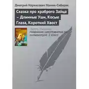 Постер книги Сказка про храброго Зайца – Длинные Уши, Косые Глаза, Короткий Хвост