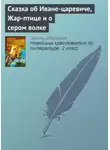 Народное творчество (Фольклор) - Сказка об Иване-царевиче, Жар-птице и о сером волке