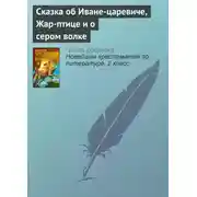 Постер книги Сказка об Иване-царевиче, Жар-птице и о сером волке