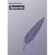 Постер книги Звоночек