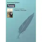 Постер книги Тапер