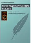 Кондратий Биркин - Сигизмунд II Август, король польский