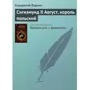 Постер книги Сигизмунд II Август, король польский