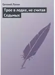 Евгений Лукин - Трое в лодке, не считая Седьмых