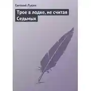 Постер книги Трое в лодке, не считая Седьмых