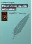 Кондратий Биркин - Мария Стюарт, королева шотландская