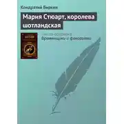 Постер книги Мария Стюарт, королева шотландская