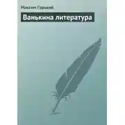 Постер книги Ванькина литература