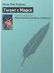 Эдгар Райс Берроуз - Гигант с Марса