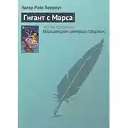 Постер книги Гигант с Марса