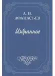 Александр Афанасьев - Стыдливая барыня