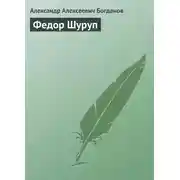 Постер книги Федор Шуруп