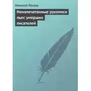Постер книги Ненапечатанные рукописи пьес умерших писателей