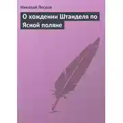 Постер книги О хождении Штанделя по Ясной поляне