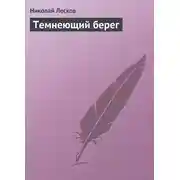 Постер книги Темнеющий берег