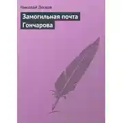 Постер книги Замогильная почта Гончарова