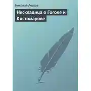 Постер книги Нескладица о Гоголе и Костомарове