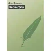 Постер книги Каллисфен