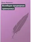 Денис Фонвизин - Всеобщая придворная грамматика