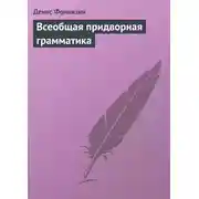 Постер книги Всеобщая придворная грамматика
