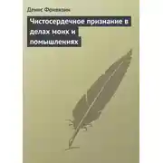 Постер книги Чистосердечное признание в делах моих и помышлениях