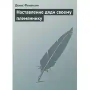 Постер книги Наставление дяди своему племяннику