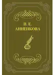 Прасковья Анненкова - Письма Полины Анненковой