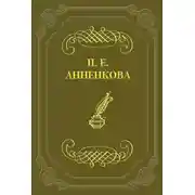 Постер книги Письма Полины Анненковой