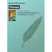 Постер книги Птичка