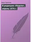Иван Тургенев - В редакцию «Недели», апрель 1876 г.